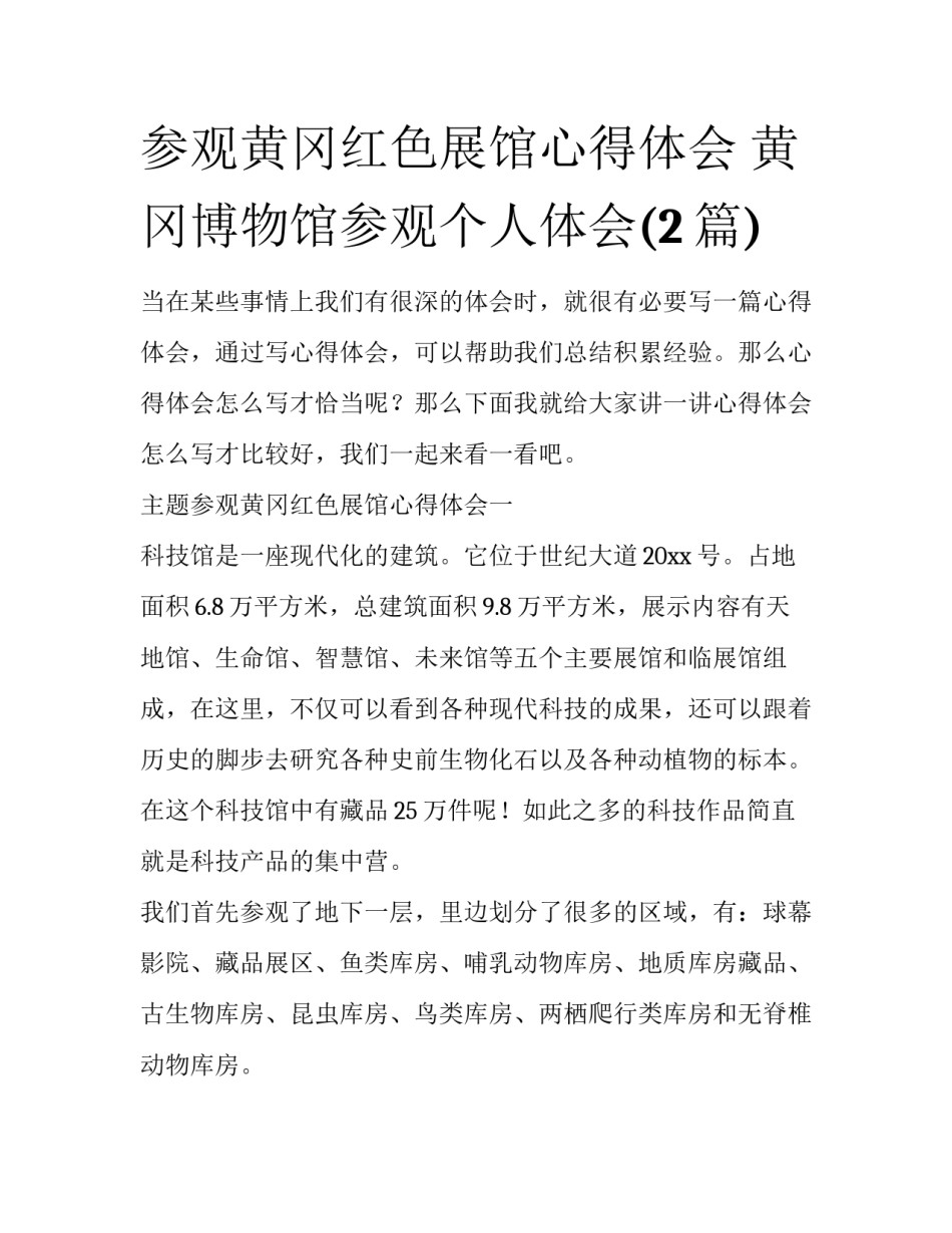 参观黄冈红色展馆心得体会 黄冈博物馆参观个人体会(2篇)_第1页