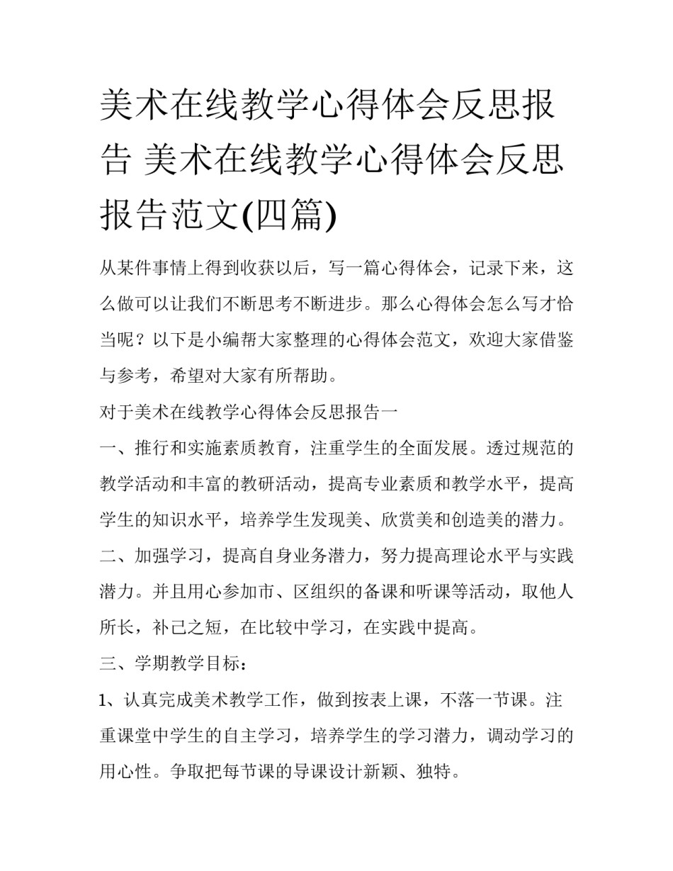 美术在线教学心得体会反思报告 美术在线教学心得体会反思报告范文(四篇)_第1页