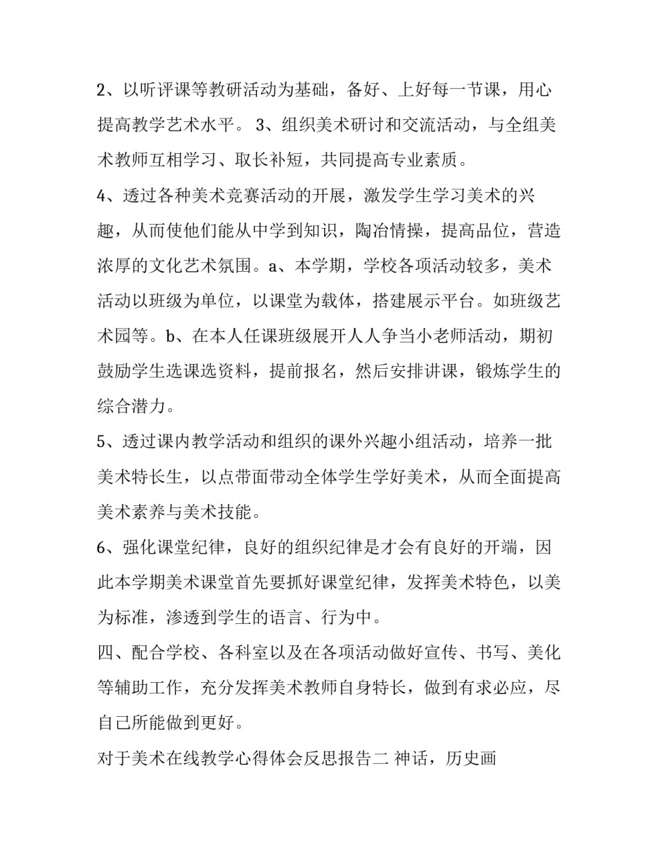 美术在线教学心得体会反思报告 美术在线教学心得体会反思报告范文(四篇)_第2页