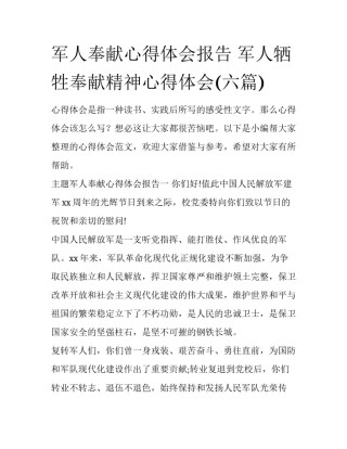 军人奉献心得体会报告 军人牺牲奉献精神心得体会(六篇)