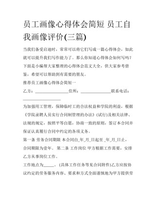 员工画像心得体会简短 员工自我画像评价(三篇)