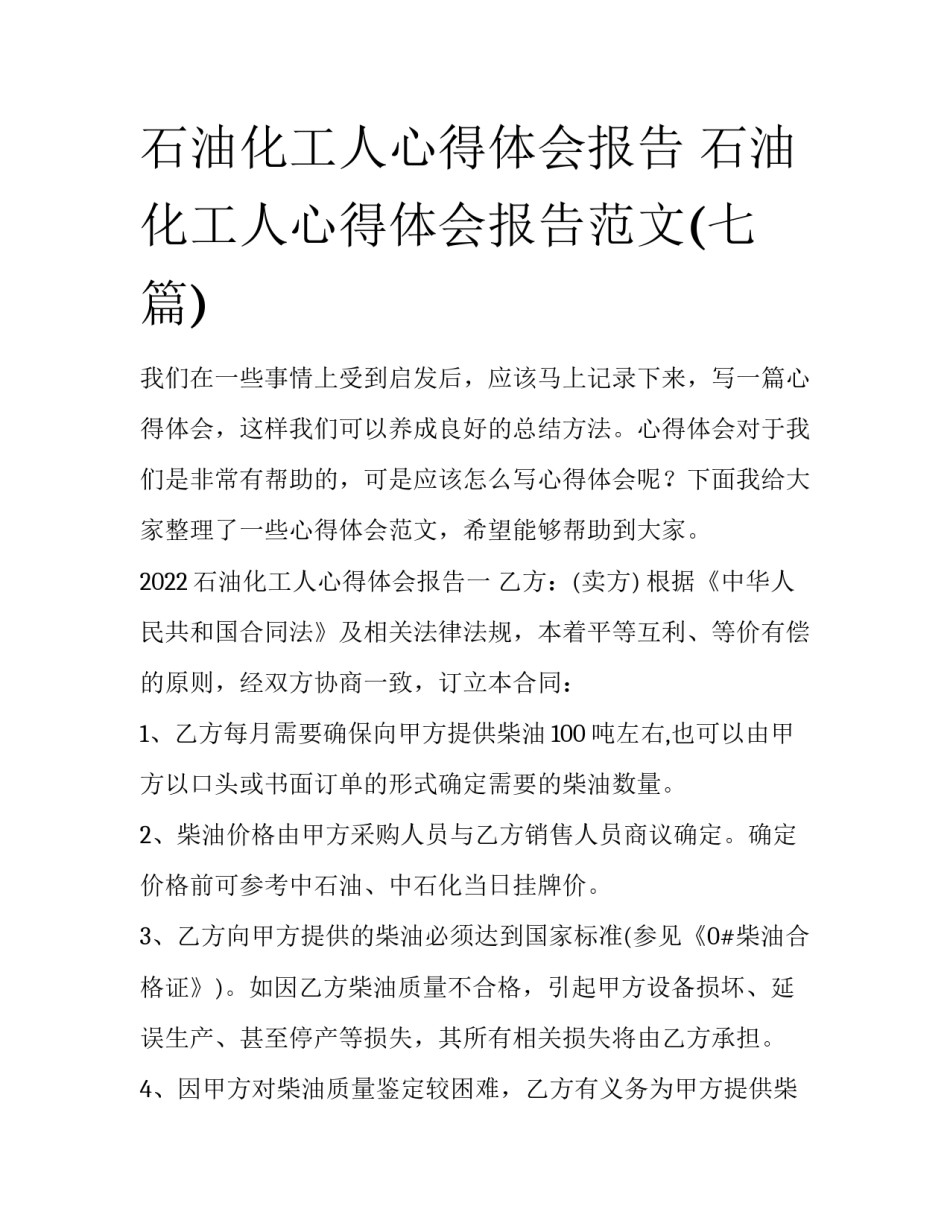 石油化工人心得体会报告 石油化工人心得体会报告范文(七篇)_第1页