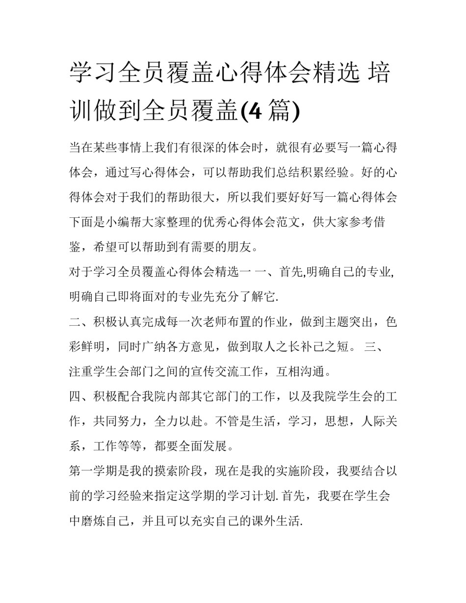 学习全员覆盖心得体会精选 培训做到全员覆盖(4篇)_第1页