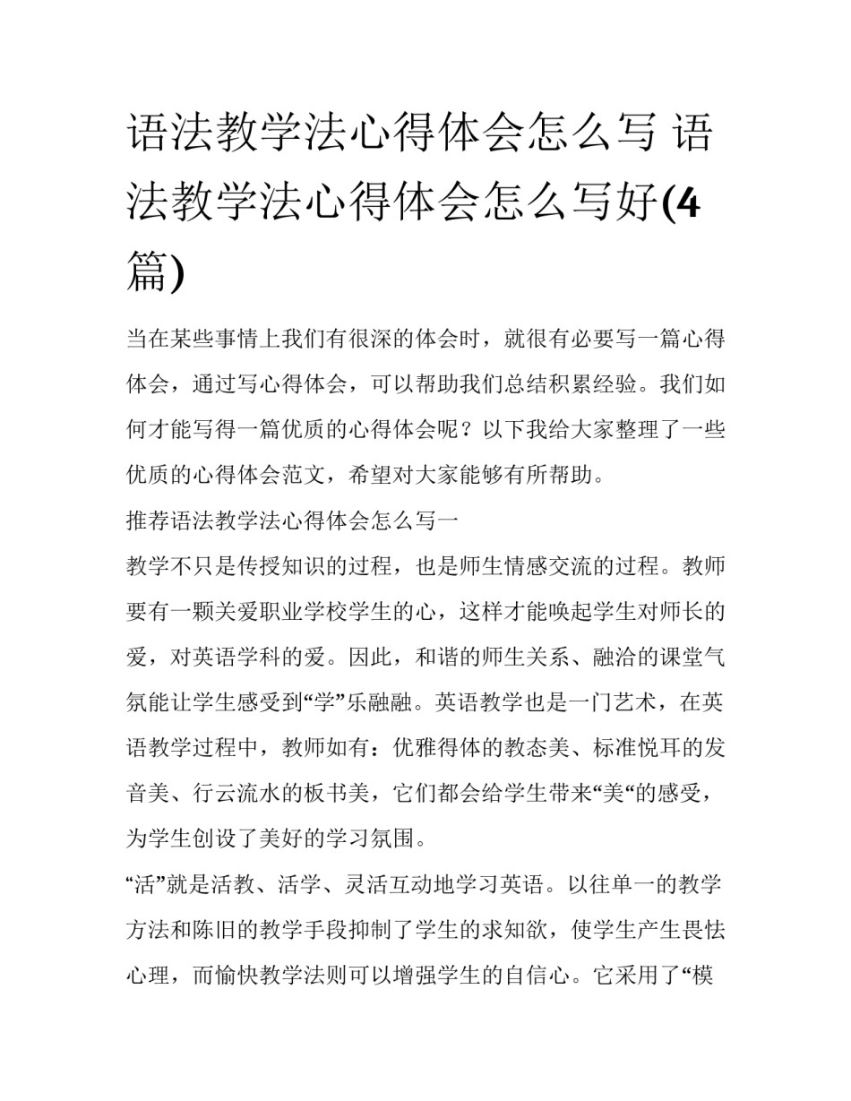 语法教学法心得体会怎么写 语法教学法心得体会怎么写好(4篇)_第1页