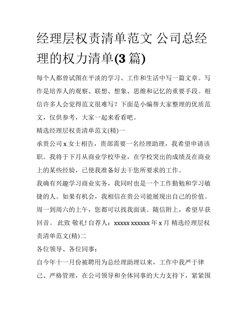 经理层权责清单范文 公司总经理的权力清单(3篇)_第1页