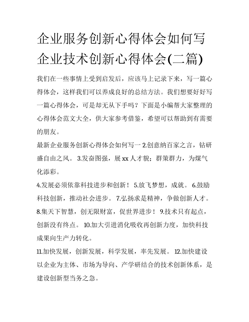 企业服务创新心得体会如何写 企业技术创新心得体会(二篇)_第1页