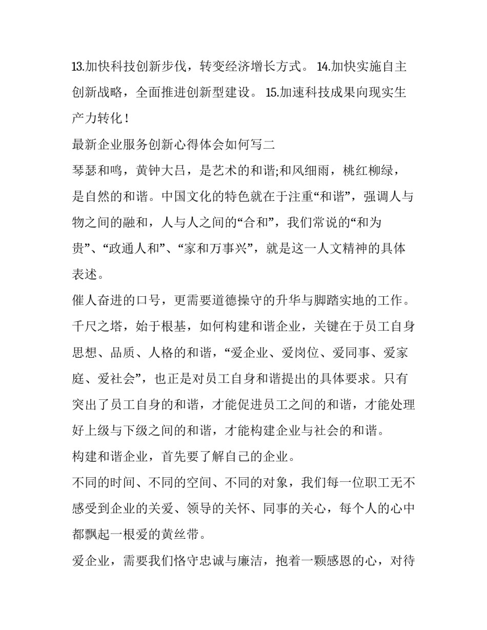 企业服务创新心得体会如何写 企业技术创新心得体会(二篇)_第2页