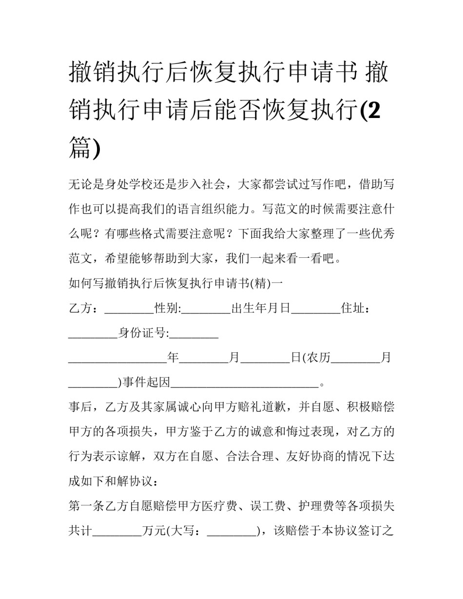 撤销执行后恢复执行申请书 撤销执行申请后能否恢复执行(2篇)_第1页