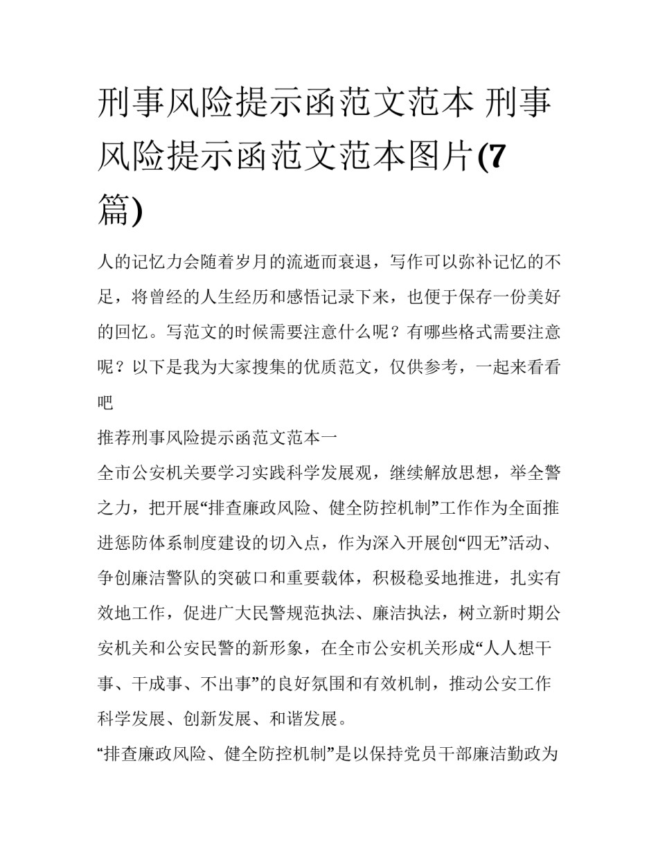 刑事风险提示函范文范本 刑事风险提示函范文范本图片(7篇)_第1页