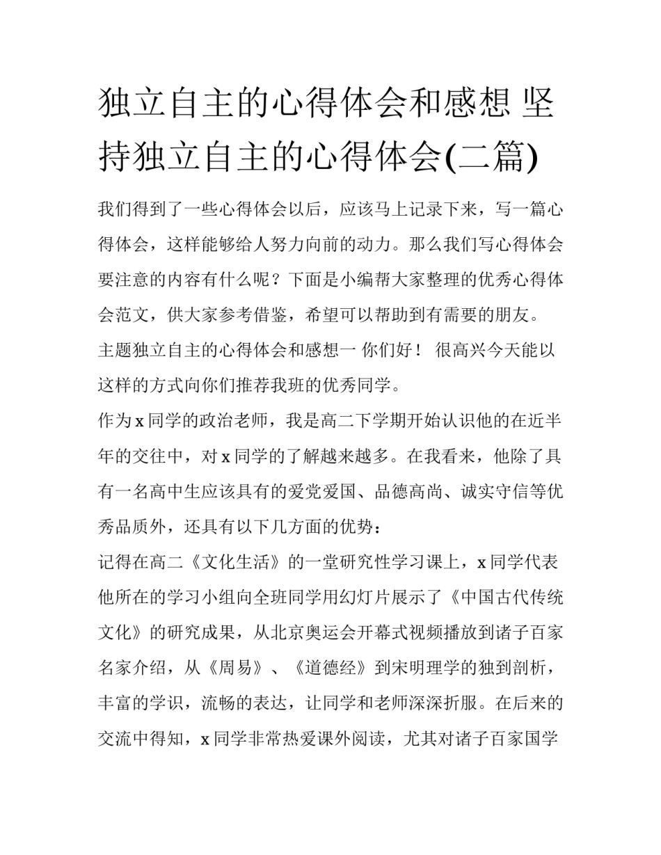 独立自主的心得体会和感想 坚持独立自主的心得体会(二篇)_第1页
