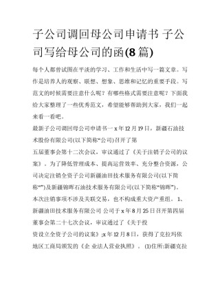 子公司调回母公司申请书 子公司写给母公司的函(8篇)