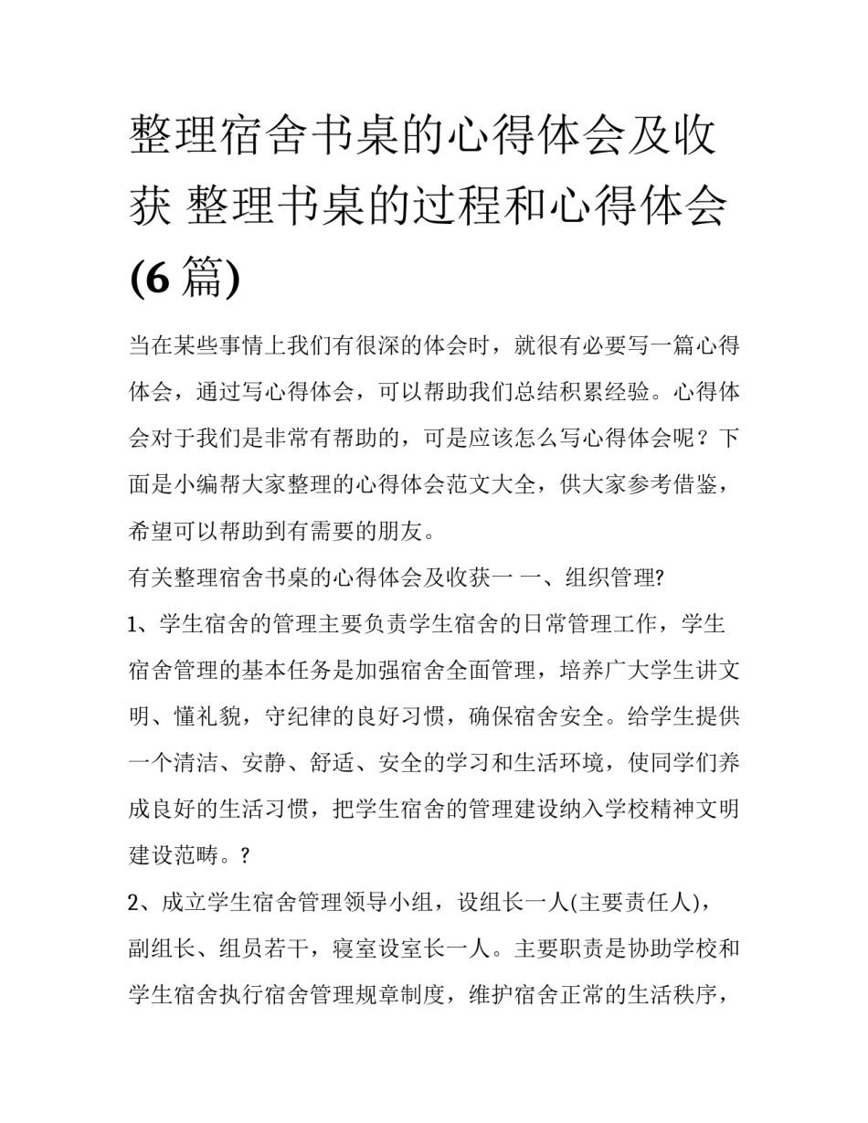 整理宿舍书桌的心得体会及收获 整理书桌的过程和心得体会(6篇)_第1页