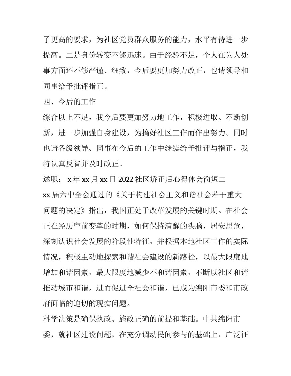 社区矫正后心得体会简短 社区矫正心得体会100篇(2篇)_第3页