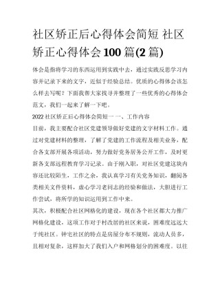 社区矫正后心得体会简短 社区矫正心得体会100篇(2篇)