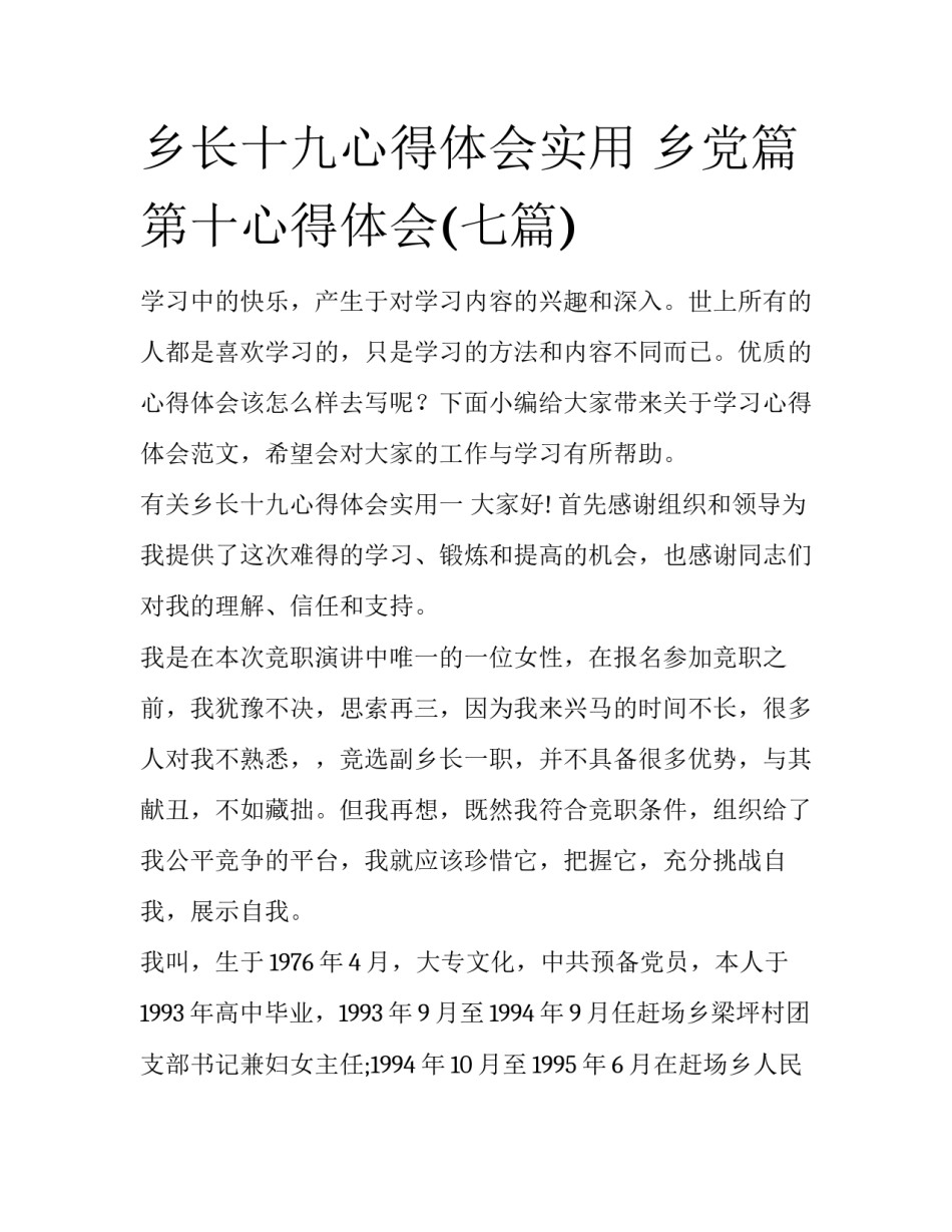 乡长十九心得体会实用 乡党篇第十心得体会(七篇)_第1页
