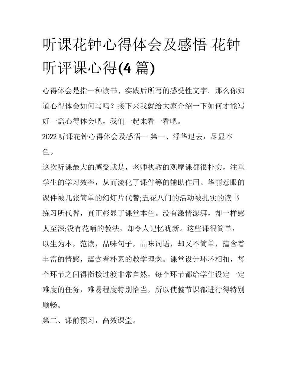 听课花钟心得体会及感悟 花钟听评课心得(4篇)_第1页
