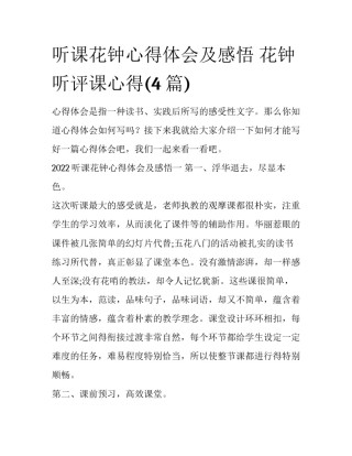 听课花钟心得体会及感悟 花钟听评课心得(4篇)
