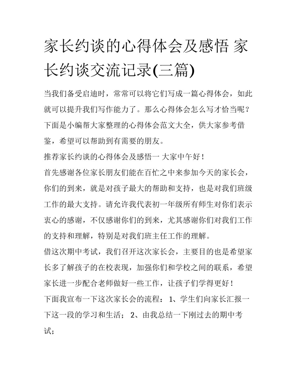 家长约谈的心得体会及感悟 家长约谈交流记录(三篇)_第1页