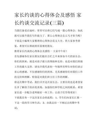 家长约谈的心得体会及感悟 家长约谈交流记录(三篇)