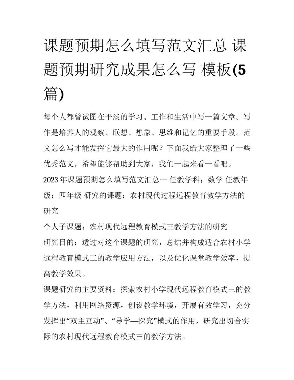 课题预期怎么填写范文汇总 课题预期研究成果怎么写 模板(5篇)_第1页