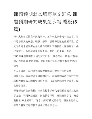 课题预期怎么填写范文汇总 课题预期研究成果怎么写 模板(5篇)
