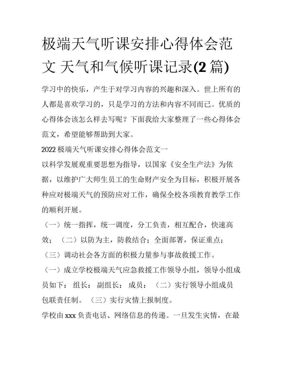极端天气听课安排心得体会范文 天气和气候听课记录(2篇)_第1页