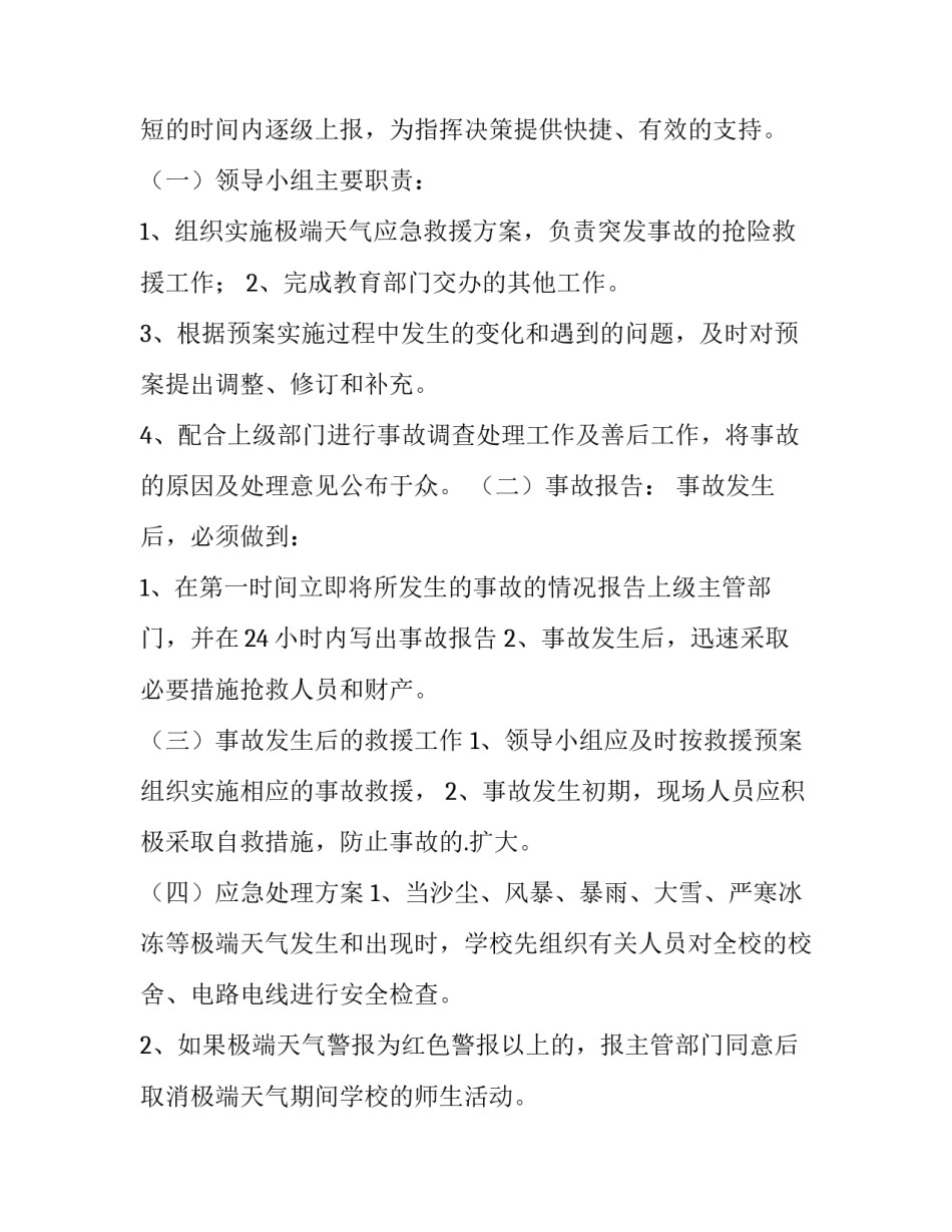 极端天气听课安排心得体会范文 天气和气候听课记录(2篇)_第2页