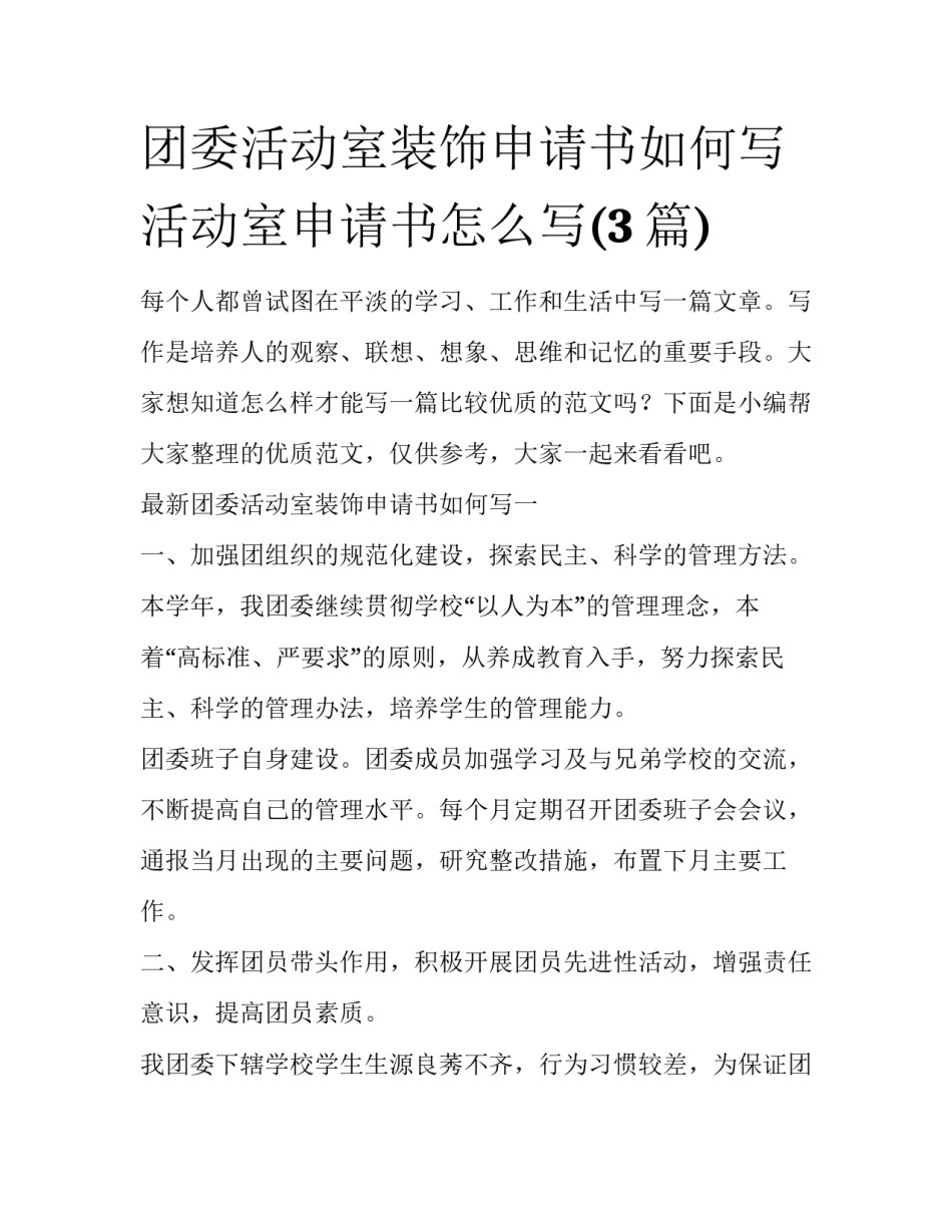 团委活动室装饰申请书如何写 活动室申请书怎么写(3篇)_第1页