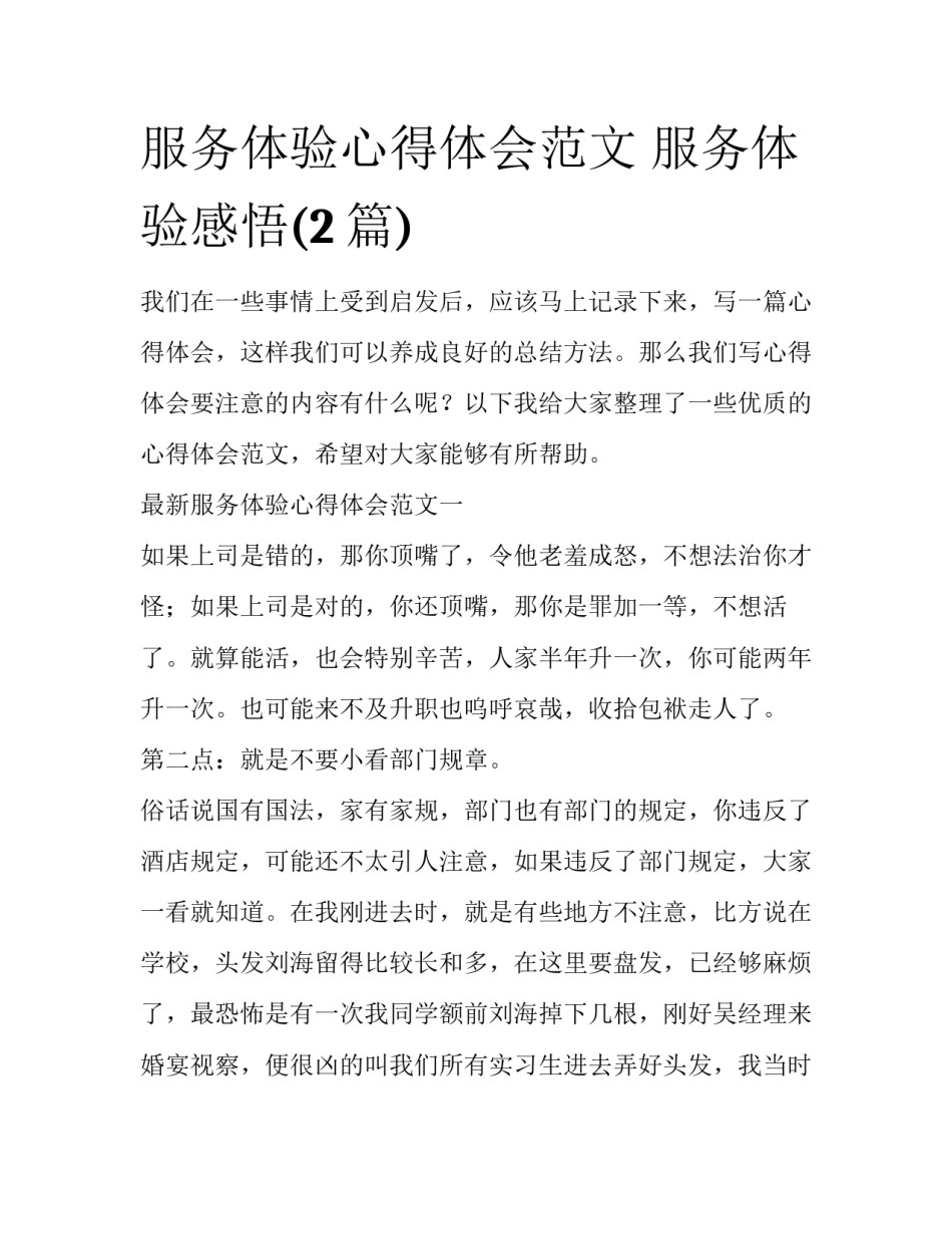 服务体验心得体会范文 服务体验感悟(2篇)_第1页