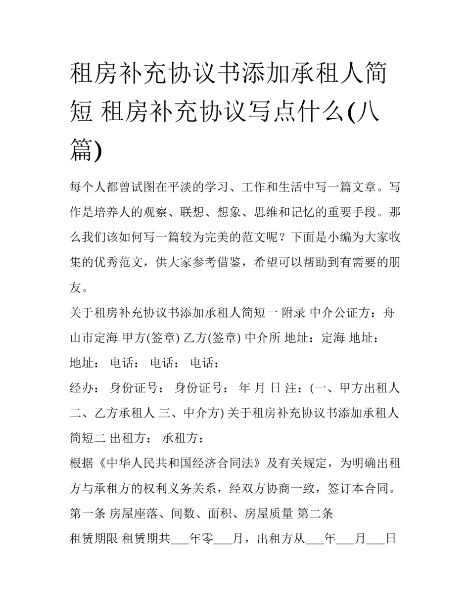 租房补充协议书添加承租人简短 租房补充协议写点什么(八篇)_第1页