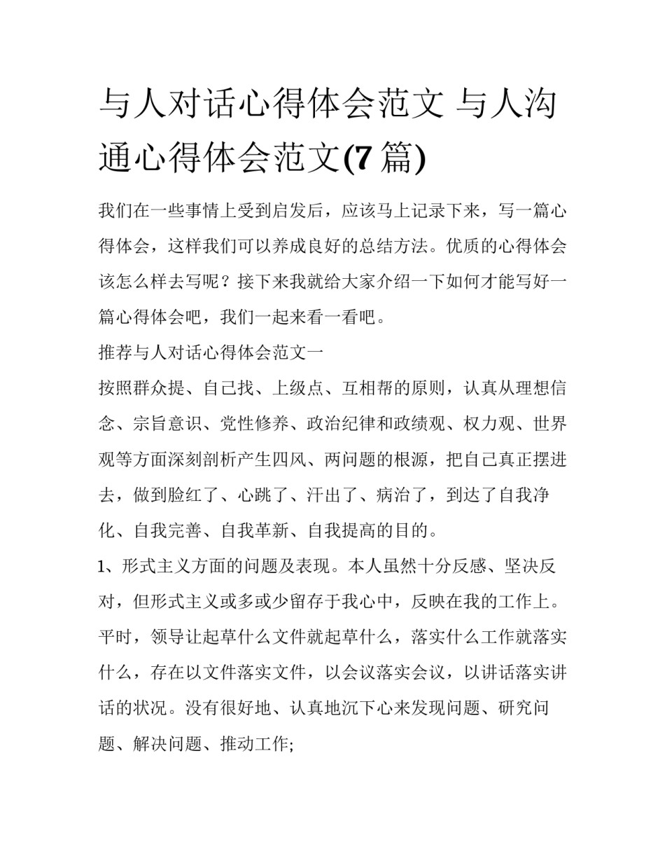 与人对话心得体会范文 与人沟通心得体会范文(7篇)_第1页