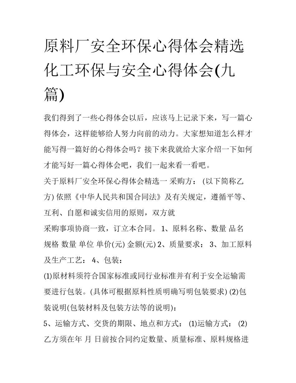 原料厂安全环保心得体会精选 化工环保与安全心得体会(九篇)_第1页