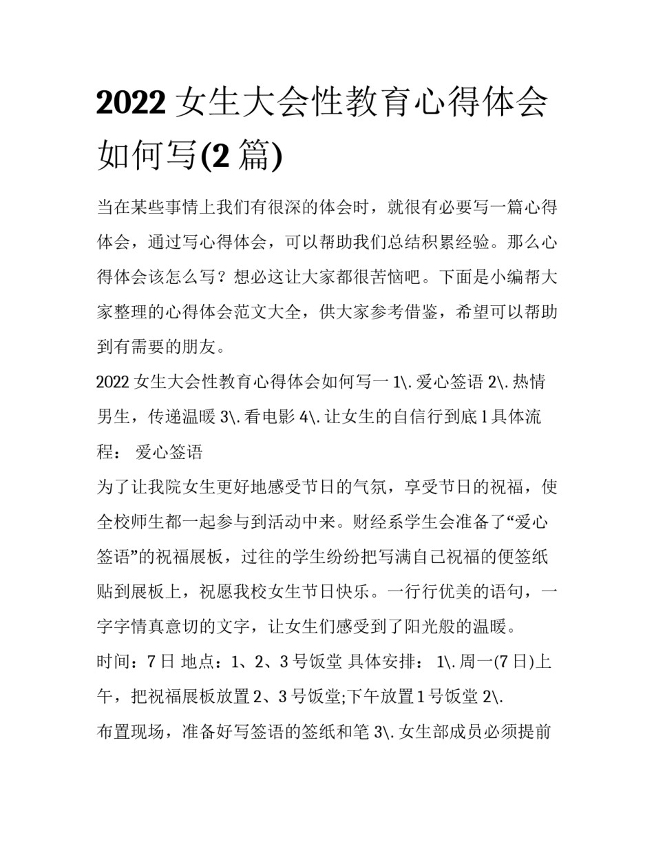 2022女生大会性教育心得体会如何写(2篇)_第1页