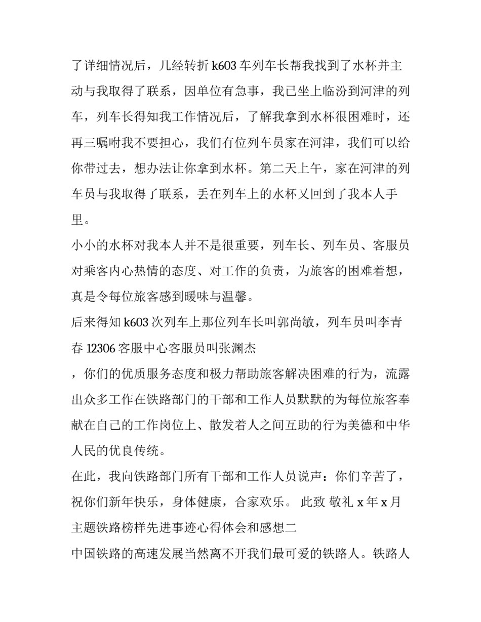 铁路榜样先进事迹心得体会和感想 观看新时代铁路榜样先进事迹报告会体会(3篇)_第2页