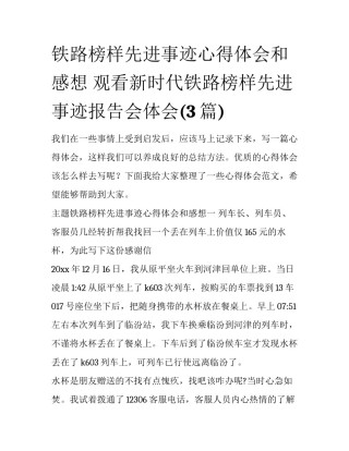 铁路榜样先进事迹心得体会和感想 观看新时代铁路榜样先进事迹报告会体会(3篇)