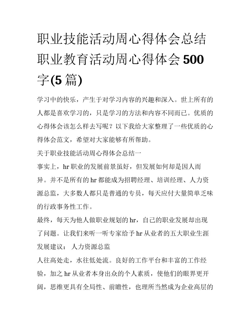 职业技能活动周心得体会总结 职业教育活动周心得体会500字(5篇)_第1页