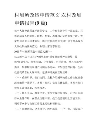 村厕所改造申请范文 农村改厕申请报告(9篇)