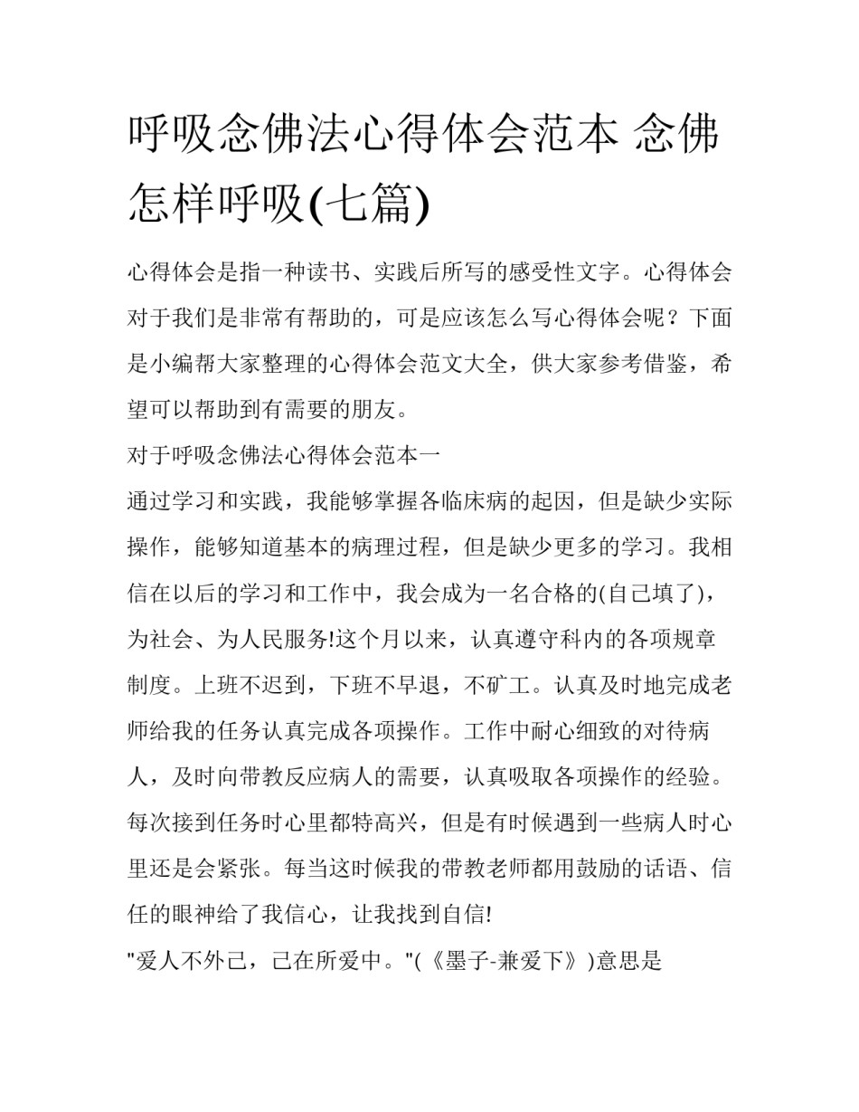 呼吸念佛法心得体会范本 念佛怎样呼吸(七篇)_第1页
