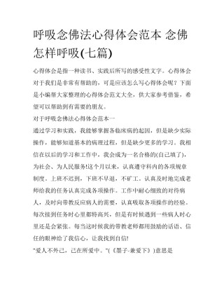 呼吸念佛法心得体会范本 念佛怎样呼吸(七篇)