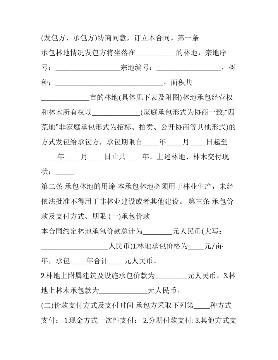 林地分协议书范本 林地分割协议(3篇)_第2页