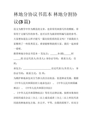 林地分协议书范本 林地分割协议(3篇)
