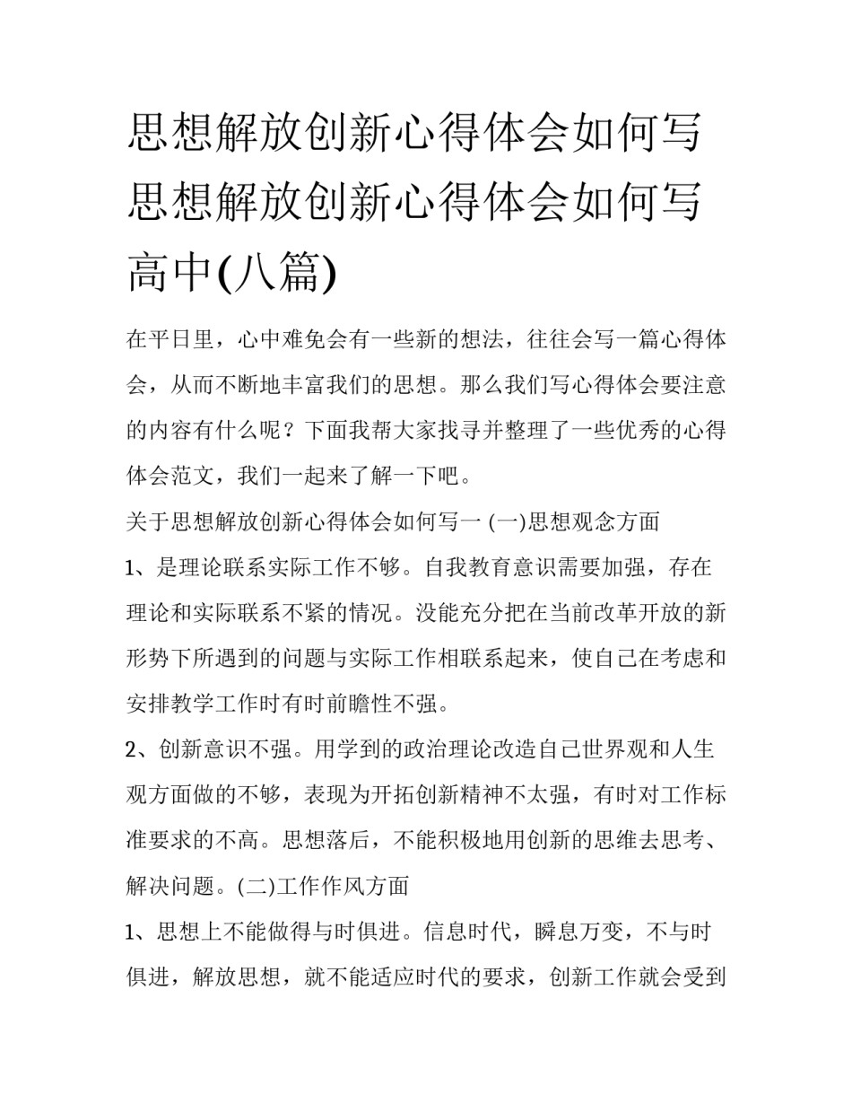 思想解放创新心得体会如何写 思想解放创新心得体会如何写高中(八篇)_第1页