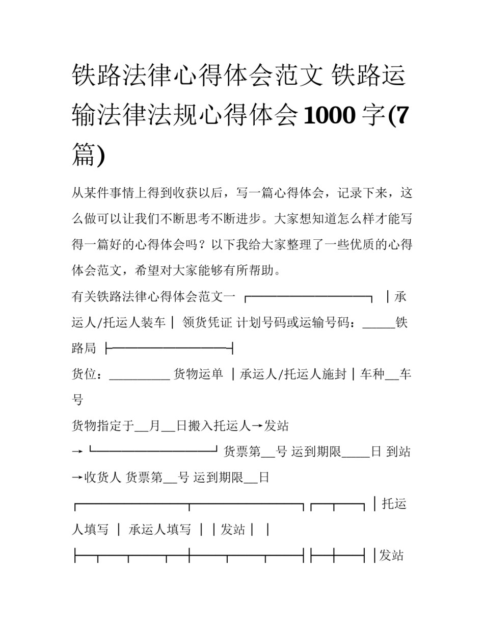 铁路法律心得体会范文 铁路运输法律法规心得体会1000字(7篇)_第1页