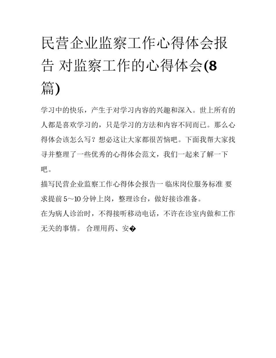 民营企业监察工作心得体会报告 对监察工作的心得体会(8篇)_第1页