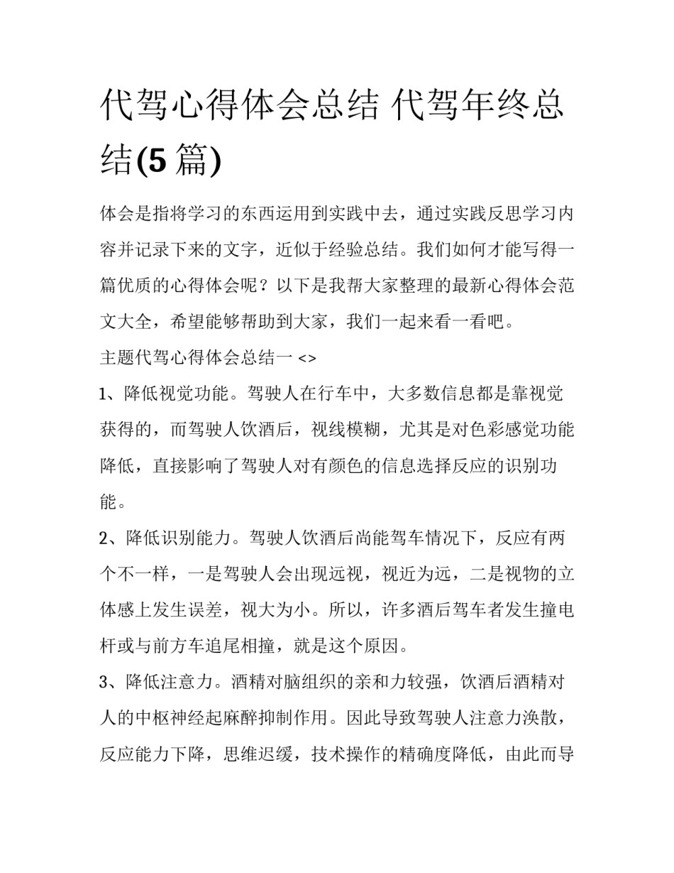 代驾心得体会总结 代驾年终总结(5篇)_第1页