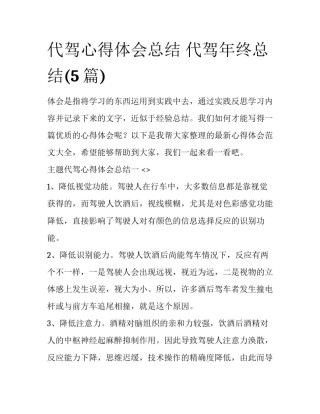 代驾心得体会总结 代驾年终总结(5篇)