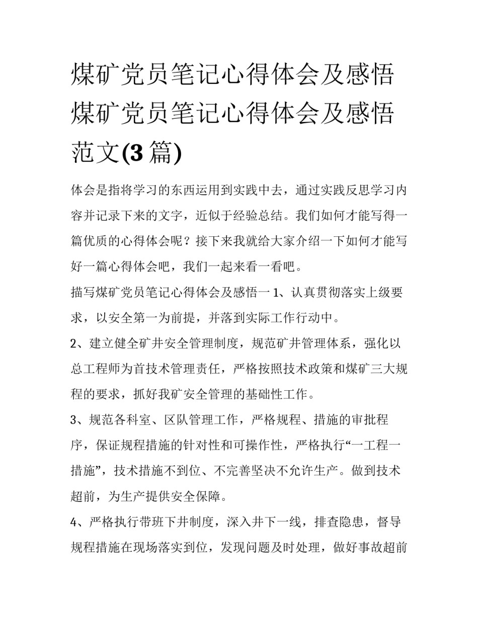 煤矿党员笔记心得体会及感悟 煤矿党员笔记心得体会及感悟范文(3篇)_第1页