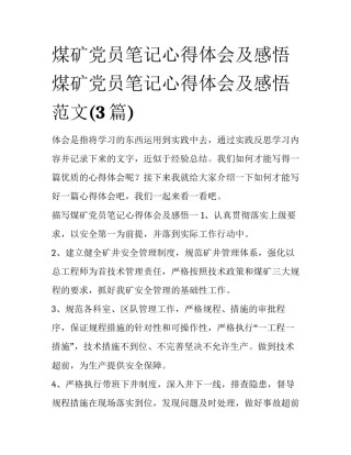 煤矿党员笔记心得体会及感悟 煤矿党员笔记心得体会及感悟范文(3篇)