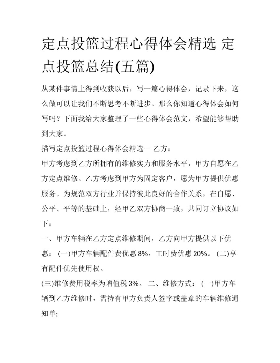 定点投篮过程心得体会精选 定点投篮总结(五篇)_第1页