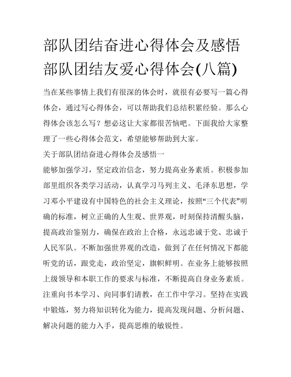 部队团结奋进心得体会及感悟 部队团结友爱心得体会(八篇)_第1页